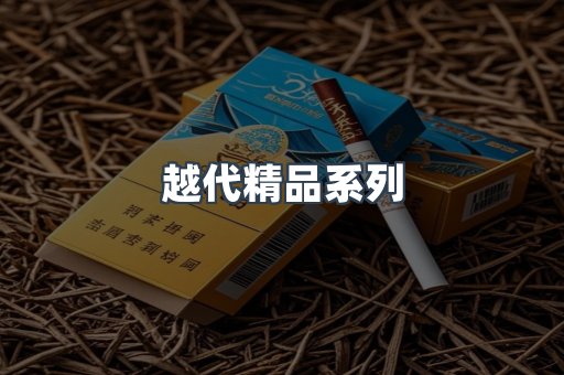 越代精品系列