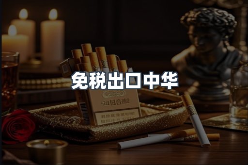 免税出口中华