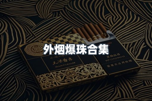 外烟爆珠合集